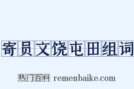 寄员文饶屯田组词是什么意思的图片